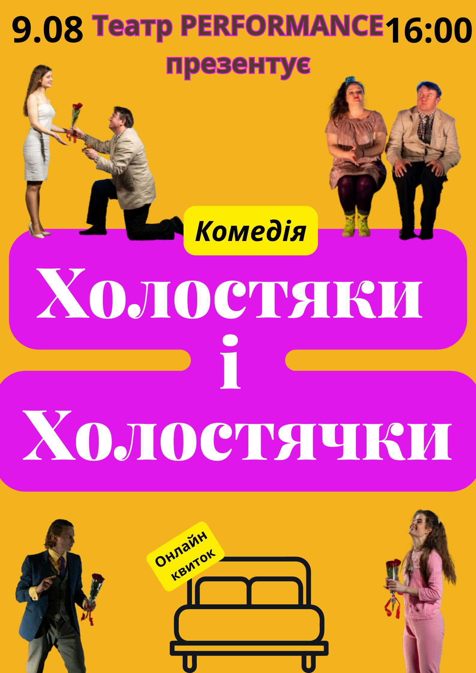 Холостяки і Холостячки (2)